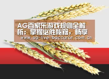 AG-zhenren注册开立游戏账户和游戏下注软件使用权